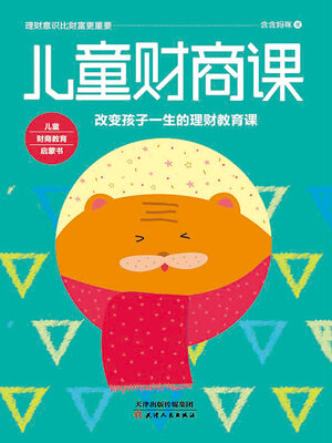 cover image of 儿童财商课